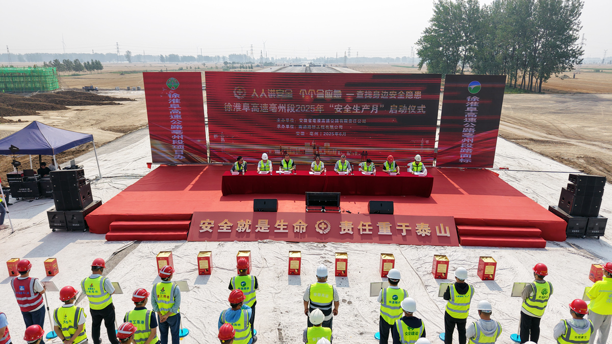 筑牢安全防線 護(hù)航項(xiàng)目建設(shè)——徐淮阜高速路面標(biāo)舉辦亳淮高速2025年安全生產(chǎn)月啟動(dòng)儀式