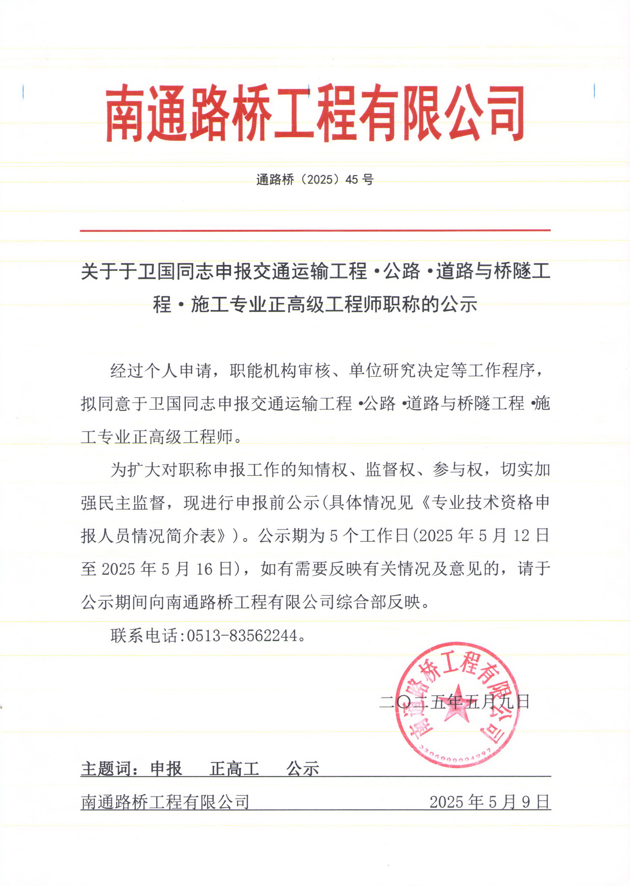 關于于衛國同志申報交通運輸工程·公路·道路與橋隧工程·施工專業正高級工程師職稱的公示